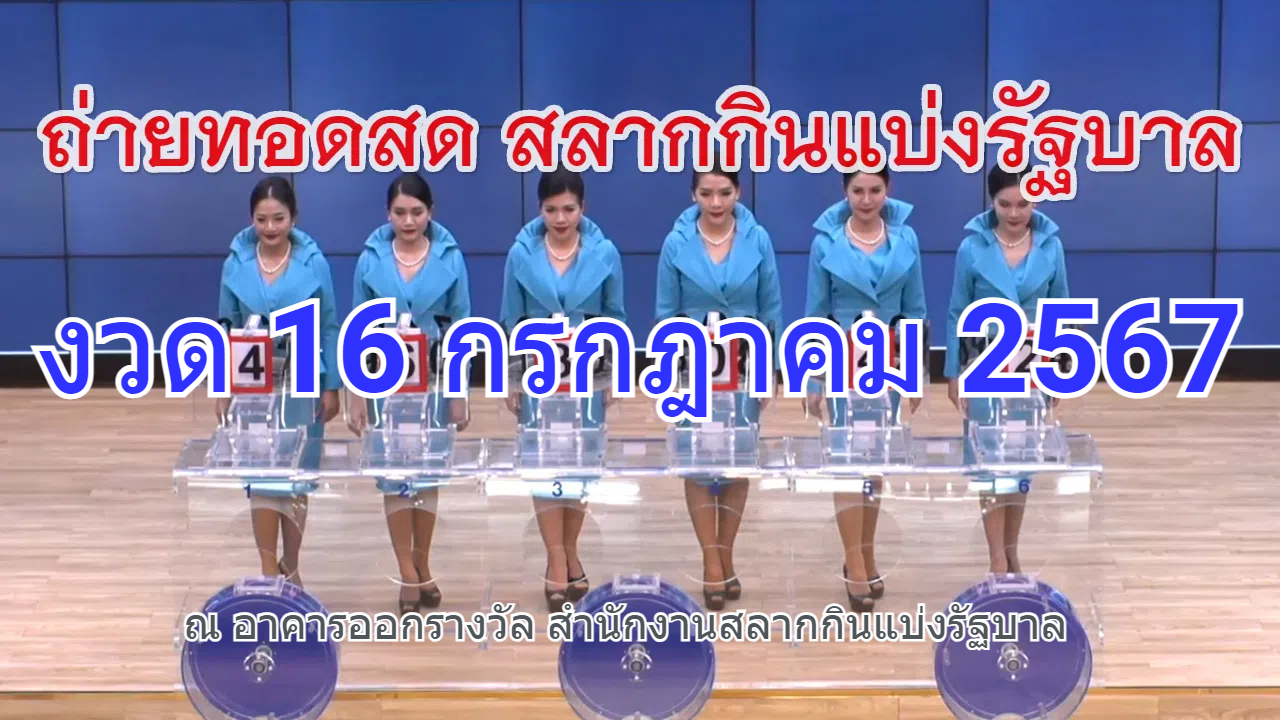 ถ่ายทอดสดหวย ตรวจหวย งวด 16 กรกฎาคม 67