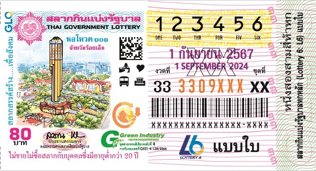 ตัวอย่างสลากกินแบ่ง งวดประจำวันที่ 1 กันยายน 2567