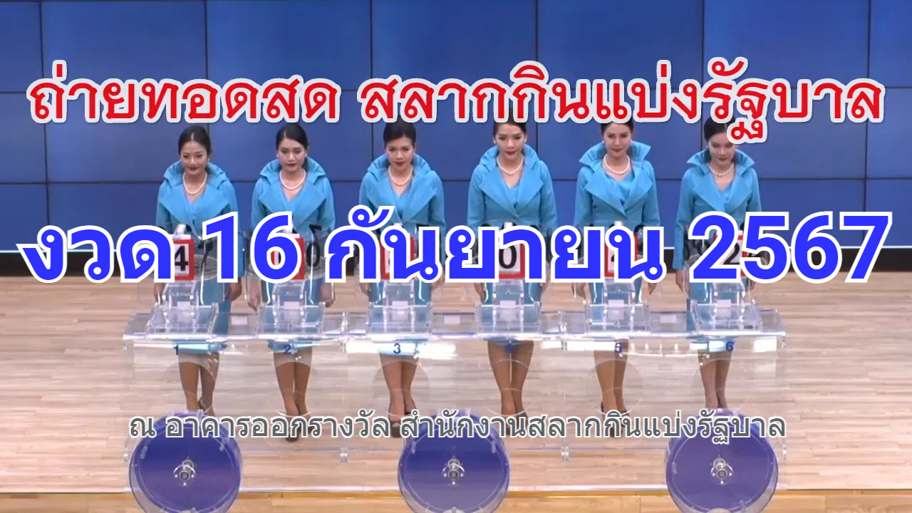 ตรวจหวย 16/09/67 รายงานสดผลสลากกินแบ่งรัฐบาล