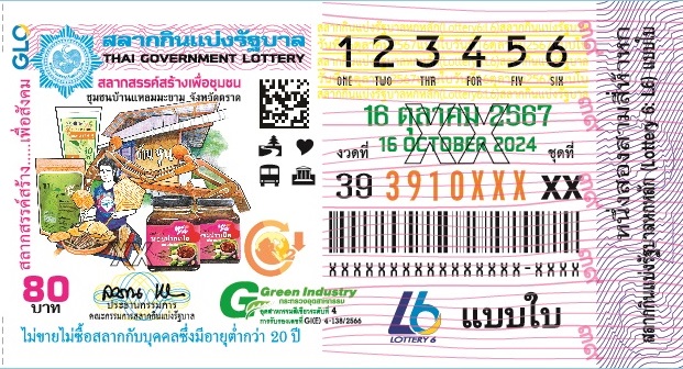 ตัวอย่างใบลอตเตอรี่ งวดประจำวันที่ 16 ตุลาคม พ.ศ. 2567 (16/10/67) 