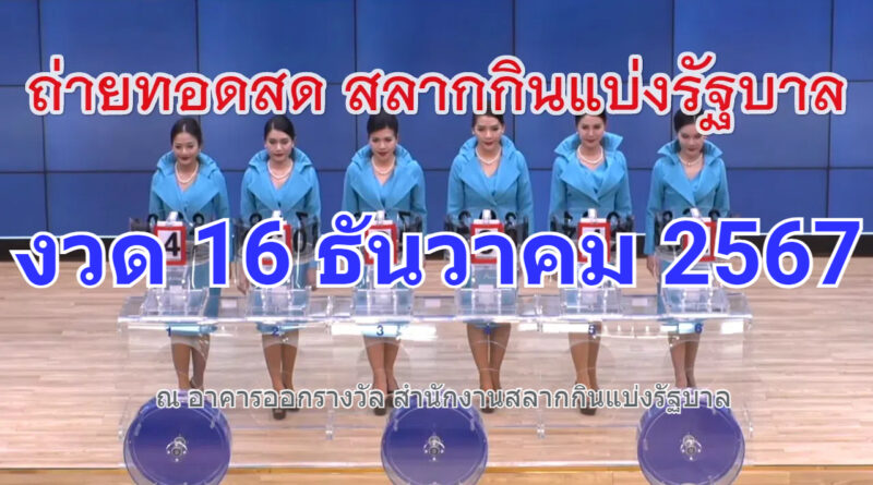 Live! #ถ่ายทอดสดหวย 16 ธันวาคม 2567