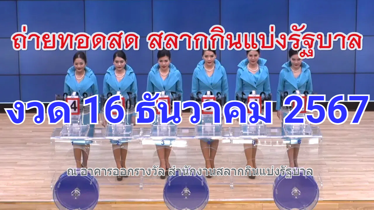 Live! #ถ่ายทอดสดหวย 16 ธันวาคม 2567 