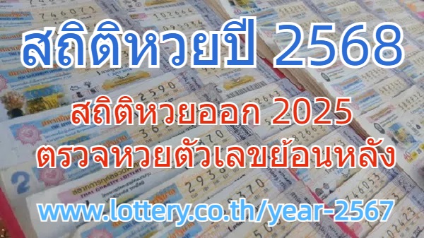 สถิติหวยปี 2568 สถิติหวยออกทั้งหมดทุกงวด 2025