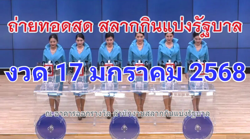 ถ่ายทอดสดหวย ตรวจหวย งวด 17 มกราคม 2568 หวยรัฐฐาลไทยออกอะไร รับชมหวยสดๆ