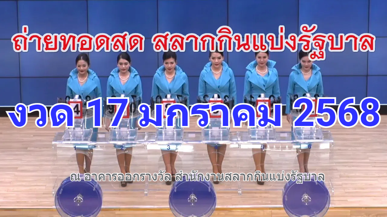 ถ่ายทอดสดหวย ตรวจหวย งวด 17 มกราคม 2568 หวยรัฐฐาลไทยออกอะไร รับชมหวยสดๆ